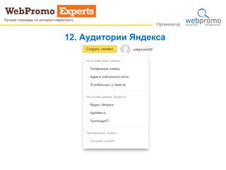 12. Аудитории Яндекса