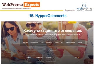15. HypperComments