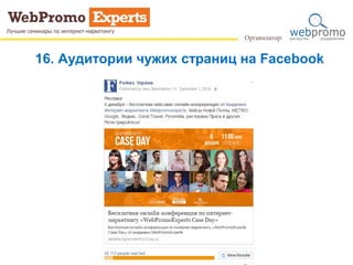 16. Аудитории чужих страниц на Facebook