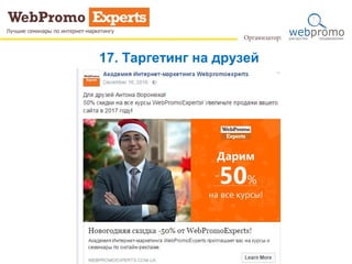 17. Таргетинг на друзей