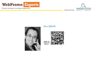 СПАСИБО и УДАЧИ!
Январская акция:
-20% скидки на все курсы WebPromoExperts