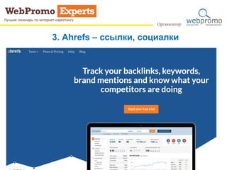3. Ahrefs – ссылки, социалки