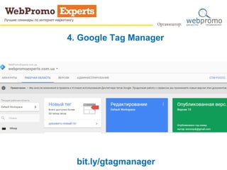 4. Google Tag Manager
bit.ly/gtagmanager