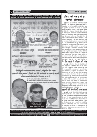 Úe$e Skeâlee4 ½ãìâºãƒÃ,15peveJejer mes 14 HeâjJejer2014
www.chhatraekatarashtriyanewspaper.blogspot.in www.karmsekamtakrashtriyanewspaper.blogspot.in
Ôãâ¹ããª‡ãŠãè¾ã
ÔÌãã½ããè, ½ãì³‡ãŠ, ¹ãÆ‡ãŠãÍã‡ãŠ ‚ããõÀ Ôãâ¹ããª‡ãŠ : Þãâ³ÍãñŒãÀ ‚ããñ. ØããñÔÌãã½ããè ´ãÀã ãäºããäÊ¡âØã ¶ãâ. 68/672, †½ã. †½ã. ºããè. ‡ãŠãùÊããñ¶ããè, ½ãÖãÌããèÀ ¶ãØãÀ, ‡ãŠãâãäªÌãÊããè (¹ã.), ½ãìâºãƒÃ-400067, Ôãñ ¹ãÆ‡ãŠããäÍã¦ã †Ìãâ Ôããñ½ãã¶ããè ãä¹ãÆâãä›âØã ¹ãÆñÔã,„²ããñØã
¼ãÌã¶ã,Íã½ããÃ ƒÔ›ñ›, ØããñÀñØããâÌã (¹ãîÌãÃ), ½ãìâºãƒÃ - 400063. Ôãñ ¹ãÆ‡ãŠããäÍã¦ã Ôãâ¹ããª‡ãŠ - Þãâ³ÍãñŒãÀ ‚ããñ. ØããñÔÌãã½ããè, ½ããñ. : 9819772806/8383838571.
ÛebõMesKej Dees. ieesmJeeceer
mebheeokeâ/mebmLeehekeâ
keâce& mes keâecelekeâ/ Úe$e Skeâlee
ÛebõMesKej Dees. ieesmJeeceer -keâce& mes keâecelekeâ/ Úe$e Skeâlee keâer vÙetpe heshej pevelee mes DevegjesOe nw efkeâ Yeejer mes
Yeejer mebKÙee ceW ves$e efÛeefkeâlmee cegHeäle SJeb ceesleerÙeeefyebo keâe Dee@hejsMeve cegHeäle keâjJeekeâj mJeemLe keâe ueeYe G"eÙeW. hegefueme keâer hekeâÌ[ mes otj
efHeâjewleer ceebievesJeeuee
cegbyeF& meueceeve Keeve kesâ Jekeâerue keâes Oecekeâer osvesJeeuee yeebõe ceW
ner Ietce jne nw efHeâj Yeer hegefueme Gmes efiejHeäleej veneR keâj hee jner nw,
Ssmee met$eeW keâe oeJee nw~ ieewjleueye nes efkeâ S[Jeeskesâš oerhesMe cesnlee
keâes iegueomles kesâ meeLe efueHeâeHeâe Yespee ieÙee Lee~ Gme efueHeâeHesâ ceW
keâejletme Deewj Skeâ efÛeªer Leer~ efÛeªer ceW oerhesMe cesnlee keâes OeceefkeâÙeeb
oer ieF& LeeR Deewj 2 keâjesÌ[ ®heS keâer ceebie keâer ieF& Leer~ Gmekesâ yeeo
Yeer oerhesMe cesnlee keâes ueieeleej Heâesve hej OeceefkeâÙeeb efceueleer jneR~
hegefueme ves Gme oewjeve iegueomlee hengbÛeeves Je Heâesve hej Oecekeâer osvesJeeues
MeKme keâes efiejHeäleej keâj efueÙee Lee, uesefkeâve oerhesMe cesnlee keâes
OeceefkeâÙeeW keâe efmeueefmeuee efHeâj Yeer veneR ®keâe~ oerhesMe cesnlee ves Deheveer
metPeyetPe mes Oecekeâer osvesJeeues mes yeele keâer lees Oecekeâer osvesJeeues MeKme
keâe veece jeceÛebõ #eef$eÙe nesves keâe Kegueemee ngDee~ jeceÛebõ, oerhesMe kesâ
Iej ceW keâece keâjvesJeeueer veewkeâjeveer Deewj hetJe& Ûeewkeâeroej keâe yesše nw~
jeceÛebõ kesâ efhelee keQâmej mes heerefÌ[le nQ~ efnbogpee Demheleeue ceW Fueepe
oerhesMe cesnlee ner keâje jns nQ~ jeceÛebõ keâes 12 meeue henues Skeâ
ceeceues ceW yeebõe hegefueme ves efiejHeäleej efkeâÙee Lee~ jeceÛebõ keâes veejepeieer
nw efkeâ Gmekesâ ceelee-efhelee keâer oerhesMe cesnlee kesâ heefjJeej ves ceoo veneR
keâer~ pesue mes Útšves kesâ yeeo jeceÛebõ Fueekesâ ceW DeJeebefÚle ieefleefJeefOeÙeeW
ceW efuehle ÙegJekeâeW keâes Fkeâªe keâjkesâ ‘Deepeeo’ veece mes ieQie yeveeves keâe
ØeÙeeme keâjlee jne~ yeebõe hegefueme jeceÛebõ keâes Deheves Keyejer kesâ leewj
hej Fmlesceeue keâjleer jner Deewj 2 mes 3 yeej jeceÛebõ keâes Deueie-
Deueie ceeceueeW ceW efiejHeäleej Yeer efkeâÙee~ Ssmeer peevekeâejer S[Jeeskesâš
oerhesMe cesnlee mes keâjeryeer met$eeW ves veece ve Úeheves keâer Mele& hej oer~
hewj efHeâmeueves mes ceefnuee keâer ceewle
veF& cegbyeF&~ heveJesue jsueJes mšsMeve keâer meerefÌ{ÙeeW mes Glejles
meceÙe hewj efHeâmeueves mes veerÛes efiejer ceefnuee keâer ceewle nes ieF&~
jsueJes hegefueme ves Deekeâefmcekeâ ce=lÙeg keâe ceeceuee ope& keâj efueÙee
nw~ Øeehle peevekeâejer kesâ Devegmeej KeejIej ceW jnvesJeeueer ceefnuee
megceve Keb[sueJeeue (62) yegOeJeej keâer megyen heveJesue jsueJes
mšsMeve hengbÛeer, JeneR mes Gmes hegCes efmLele Deheveer yenve kesâ Ùeneb
peevee Lee, uesefkeâve huesšHeâe@ce& hej pewmes ner hegCes peevesJeeueer
š^sve Deekeâj KeÌ[er ngF& ceefnuee oewÌ[les ngS meerefÌ{Ùeeb Glejves
ueieer, Gmeer meceÙe DeÛeevekeâ ceefnuee keâe hewj efHeâmeuee Deewj
Jen veerÛes pee efiejer~ Fme neomes ceW ceefnuee kesâ mej ceW iebYeerj
Ûeesš DeeF&, efpememes keâeHeâer jòeâœeeJe nesves kesâ Ûeueles Gmekeâer
ceewle nes ieF&~ ogIe&švee keâer metÛevee efceueles ner lelkeâeue jsueJes
hegefueme ceewkesâ hej hengbÛeer~ IešveemLeue keâe hebÛeveecee keâjves kesâ
yeeo hegefueme ves Dekeâmceele ceewle keâe ceeceuee ope& keâj MeJe keâes
heesmšceeš&ce nsleg Demheleeue ceW Yespe efoÙee nw~
Mejeyeer heefle ves helveer keâes peuee [euee
veF& cegbyeF&~ efoIee keâer PeesheÌ[heóer ceW jnvesJeeues Skeâ Mejeyeer
heefle ves Mejeye kesâ veMes ceW Deheveer helveer keâes peuee efoÙee~ helveer
keâes GheÛeej nsleg keâueJee cevehee Demheleeue ceW oeefKeue keâjeÙee ieÙee
nw~ DeeefjHeâ GHe&â DeefjMe Ùetvegme HeâCemeeshekeâj Mejeye heerves kesâ efueS
yeej-yeej Deheveer helveer mes hewmee ceebielee Lee~ hewmee veneR efceueves hej
Jen helveer keâes ceejlee-heeršlee Lee, meeLe ner Deheveer helveer kesâ Ûeefj$e
hej mebosn Yeer keâjlee Lee~ DeeefjHeâ ves Mejeye kesâ efueS helveer mes hewmee
ceebiee helveer kesâ hewmee veneR osves hej Iej ceW jKes kesâjesmeerve keâes helveer
hej [euekeâj Gmeves Deeie ueiee oer~ 50 ØeefleMele peueer helveer keâes
Demheleeue ceW oeefKeue keâjeÙee ieÙee nw~ hegefueme ves DeeefjHeâ keâes
efiejHeäleej keâj efueÙee nw~
 