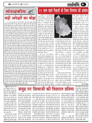 44444cegbyeF&, 17 mes 23 petve 2014
mebheeokeâerÙe
yeÌ[er Dehes#eeesb keâe yeesPe
30 mee} yeeo Yeejle keâes meÛÛes DeLee&s cesb Skeâ mhe<š yengcele kee}er
cepeyetle mejkeâej efce}er nw~ Ùen Deheves Deehe cesb KegMeer keâer yeele nw~ Fmemes Yeer
pÙeeoe KegMeer keâer yeele Ùen nw efkeâ mejkeâej keâer yeeie[esj Skeâ Ssmes kÙeefòeâ kesâ
neLe cesb nw pees efyeukegâ} peceerve mes pegÌ[e nw~ Dekeämej mejkeâejsb hebefòeâ kesâ Deble
cesb KeÌ[s efpeme kÙeefòeâ keâes efkekeâeme keâe HeâeÙeoe hengbÛeeves keâer yeele keâjleer jner
nwb, Gmekeâer heerÌ[e veS heÇOeeveceb$eer vejsbõ ceesoer ves ve efmeHeâ& peevee nw, yeefukeâ Kego
Yeesiee Deewj cenmetme efkeâÙee nw~ Gvnesbves Kego Deheves peerkeve cesb }byee mebIe<e& efkeâÙee
nw Deewj Gmeer mebIe<e& kesâ ye}yetles Deepe meHeâ}lee kesâ Ûejce lekeâ hengbÛes nwb~ Ùen
meHeâ}lee Gvnsb keâesF& DekeâejCe venerb efce}er nw~ Fmekesâ heerÚs Gve leceece celeoeleeesb
keâe menÙeesie nw, efpevekeâer Gcceerosb vejsbõ ceesoer Deewj Gvekeâer mejkeâej mes pegÌ[er ngF&
nwb~ }byes Dejmes yeeo yeveer Fme mejkeâej mes }esieesb keâer yesMegceej Dehes#eeSb pegÌ[er
ngF& nwb~ Fve Dehes#eeesb hej Kejs Glejvee ner Fme mejkeâej kesâ ef}S meyemes hen}er
Deewj meyemes yeÌ[er Ûegveewleer nesieer~ Fmecesb keâesF& oes jeÙe venerb nw efkeâ Deiej keâesF&
yengle yeÌ[e keâejCe venerb yeerÛe cesb meeceves ve Dee ieÙee lees Fme mejkeâej kesâ ef}S
keâce mes keâce heebÛe ke<ee&s lekeâ lees DeefmLejlee keâe keâesF& Keleje venerb nw, }sefkeâve Fmekesâ
yeeo YeejleerÙe pevelee heešer& Deewj Gmekeâer mejkeâej keâe Yeefke<Ùe Fmeer yeele hej efveYe&j
nw efkeâ ken ÛegveewefleÙeesb keâe meecevee keâwmes keâjleer nw~ Deiej mejkeâej kesâ meeceves ceewpeto
ÛegveewefleÙeesb keâer yeele keâer peeS lees meyemes hen}s Gve keâejCeesb keâer heÌ[lee} keâjveer
nesieer, efpevekesâ Ûe}les keâebieÇsme keâes Fme yeej keâjejer nej keâe meecevee keâjvee heÌ[e~
efve:mebosn Fmecesb meyemes yeÌ[e keâejCe yeÌ{leer cenbieeF& Deewj nj lejHeâ Heâw}s YeÇ<šeÛeej
hej }ieece ve }iee heevee jne nw~ Deece pevelee keâe efkeMkeeme nw efkeâ Ùes oesveesb ner
Deeheme cesb pegÌ[s ngS nwb~ Deiej YeÇ<šeÛeej hej jeskeâ }ieeF& pee mekesâ lees cenbieeF&
Deheves Deehe ®keâ peeSieer~ veS heÇOeeveceb$eer cenbieeF& jeskeâves kesâ ef}S efkeMes<e Heâb[
yeveeves leLee YeÇ<šeÛeej ke keâe}s Oeve hej jeskeâ }ieeves kesâ ef}S hegKlee Fblepeece
yeveeves keâer yeele keâj jns nwb~ keâeÙe&Yeej mebYee}les ner Gvnesbves Fme efoMee cesb keâoce
Yeer Deeies yeÌ{e efoS nwb~ Fmes Skeâ MegYe }#eCe kesâ ™he cesb ef}Ùee peevee ÛeeefnS~
Gcceero keâer peeveer ÛeeefnS efkeâ Deiej DeÛÚs efove Skeâoce Dee ner venerb ieS nwb,
lees yengle otj Yeer venerb nwb~ Yeejle keâer pevelee ves YeejleerÙe pevelee heešer& keâes pees Deheej
meceLe&ve efoÙee nw, Gmekesâ DeÛÚs heefjCeece Gmes pe™j efce}sbies~ keâce mes keâce Gmes
nleeMe lees venerb ner nesvee heÌ[siee~ OÙeeve jns, pevelee keâe Ùen meceLe&ve efkeâmeer
Yeekeveelcekeâ cegös hej venerb, yeefukeâ meblegef}le efkekeâeme kesâ "esme keeos hej efce}e nw~
}byes Dejmes yeeo efkeâmeer Skeâ heešer& keâes mhe<š yengcele efce}vee Deewj ken Yeer efkekeâeme
kesâ cegös hej, Fme yeele keâe heÇceeCe nw efkeâ YeejleerÙe }eskeâleb$e Deye pÙeeoe heefjhekeäke
Deewj efpeccesoej nes ieÙee nw~ pees veslee Ùee heeefšNÙeeb Ùen meesÛeleer nwb efkeâ nkee-nkeeF&
yeelesb keâjkesâ keâece Ûe} peeSiee, kes YeÇce cesb nwb, keäÙeesbefkeâ efheÚ}s Ún oMekeâesb mes
Yeer pÙeeoe meceÙe mes kesâke} keeos megve-megve keâj pevelee kesâ keâeve hekeâ ieS nwb~ Deye
ken "esme keâece Deewj "esme veleerpes Ûeenleer nw~ efpeve cegöesb hej ken "esme veleerpes
Ûeenleer nw, Gvecesb Skeâ yeÌ[e cegöe Deebleefjkeâ Meebefle keâe nw~
29 mee} hen}s efvekeâ}er Leer efpe}e efkeYeepeve keâer Deekeepe
-Dees. heer. efleJeejerN
mecegõ hej efMekeepeer keâer efJeMeeue Øeeflecee
cegbyeF& neye&j cesb heÇkesMe keâjles ner
otj mes efoKeeF& osves kee}er 190
ceeršj TbÛeer efkeMke keâer efkeMee}lece
heÇeflecee Deewj leceece meecegefõkeâ peerke-
peblegDeesb keâes mecesšs efkeMee}lece
DeesMevewefjÙece ke cejerve FkeäkesefjÙece~
Fblepeej nw Gme }cens keâe peye
efMekeepeer cesceesefjÙe} cegbyeF& kesâef#eeflepe
hej meyemes keâöekej ceewpetoieer nesiee,
ken Deekeâ<e&Ce pees Dekesâ}s Deheves
oce cegbyeF& keâes efkeMke kesâheÙe&šve vekeäMes
cesb }e osiee~ efkece} efceße yelee jns
nwb cegbyeF& keâer Yeekeer Meeve kesâ yeejs cesb,
efpemekeâer Ùeespevee Fve efoveesb Dece}er
peecee henve jner nw~
cegbyeF& cesb Dejye meeiej keâe mecegõer
efkeâveeje Ûeóeveesb mes Yeje nw~ Fve
YeercekeâeÙe Ûeóeveesb ves nkee kesâ kesie mes
DeefveÙebef$ele ngS penepeesb keâes [gyeesÙee
nw lees letHeâeve kesâ keòeâ kes Menj kesâ
efkeâveejesb keâe keâkeÛe Yeer yeveer nwb~ kegâÚ
Dejmee hen}s DeeF&DeeF&šer, yebyeF&
keâer šerce Skeâ De}ie GösMÙe }skeâj
jepeYekeve mes keâesF& mekee efkeâ}esceeršj
otj 18 nskeäšsÙej #es$e cesb Heâw}er Skeâ
Ûeóeve kesâ DeOÙeÙeve kesâ ef}S mecegõ
kesâ yeerÛe ieF&~ Gmekeâer hee@efpeefške efjheesš&
ves yeerÛe mecegõ ceneje<š^ kesâ cenevelece
mehetle efMekeepeer cenejepe keâer
efkeMee}keâeÙe DeMkeejesner heÇeflecee
mLeeefhele keâjves keâer heÇosMe mejkeâej
keâer 10 ke<e& hegjeveer Ùeespevee keâes
Ûe}eÙeceeve keâj efoÙee~ cegKÙeceb$eer
he=Lkeerjepe ÛekneCe Deewj cegbyeF& Menj
kesâ hee}keâceb$eer peÙeble heešer} keâer
heÇefle…e mes pegÌ[er Ùen Ùeespevee Deye
heÙe&ekejCe cebpetjer kesâ Fblepeej cesb nw~
1500 keâjesÌ[ ®heÙes }eiele kee}s
veS keâebmeshš heêe@ve keâes mkeerke=âefle
efce}ves kesâ yeeo mes ceneje<š^ kesâ
keâF& efkeMes<e%e o} efkeMke kesâ še@he
mecegõMee}eDeesb (DeesMevewefjÙece) keâer
mewj keâj DeeS nwb~ efMekeepeer keâer
heÇeflecee yeveeves kee}s efMeuhekeâejesb keâes
Yeer Meeš&ef}mš efkeâÙee pee Ûegkeâe nw~
efMekeepeer cesceesefjÙe} keâes }skeâj
heÇef›eâÙeeiele Deewj keâevetveer-keâF& lejn
keâer yeeOeeSb efHeâj Yeer ceewpeto nwb~
KeÛe& mes }skeâj ef[peeFve Deewj
efvece&eCekeâle&e keâe ÛeÙeve-keâF& lejn kesâ
heÇMe> G"eS pee jns nwb~ hej, leÙe
}ielee nw efkeâ efheÚ}s oes yeej keâer lejn
Fme yeej Yeer Fmes Ûegveekeer keeos keâer lejn
Yeg}e venerb efoÙee ieÙee lees cegbyeF& keâes
Gmekeâe meyemes yeÌ[e heÙe&škeâ Deekeâ<e&Ce
Deeves kee}s ke<e&esb cesb efce} peeSiee~ Ùen
mceejkeâ efMekeepeer kesâ veece hej Menj cesb
hen}s mes ceewpeto heÇeflecee, heekeâ&, mebieÇne}Ùe,
js}kes mšsMeve, nkeeF& Deñs Deewj leceece
ÙeespeveeDeesb keâes heerÚs ÚesÌ[ osiee~ yeebõe-
ke}er& meer ef}bkeâ kesâ yeeo cegbyeF& kesâ
ef#eeflepe hej Ùen meyemes efkeMee}keâeÙe
GheefmLeefle nesiee~ Ùeespevekeâejesb kesâ oekes
hej Ùekeâerve keâjsb lees meeÌ{s meele SkeâÌ[
efjkeâêsc[ }wb[ cesb efMekeepeer keâer jepecegõe
kesâ Deekeâej kesâ hewef[mš} hej mLeeefhele
nesves kee}er Ùen heÇeflecee iegpejele cesb
yeveves kee}er mejoej ke}êYeYeeF& hešs}
(182 ceeršj) keâer heÇeflecee mes Yeer
TbÛeer, yeefukeâ efkeMke cesb meyemes TbÛeer
heÇeflecee (190 ceeršj) nesves pee
jner nw Deewj Ùeneb yeveves kee}e
DeesMevewefjÙece efkeMke keâe efkeMee}lece
DeesMevewefjÙece, pees Deehekeâes nj efkeâmce
kesâmeecegefõkeâ peerke-peblegDeesb keâe oeroej
keâjeSiee~
pes . pes . mkeât} Dee@Heâ
Deeefkeâ&šskeäÛej Éeje efkekeâefmele efkeâÙee
keâebmeshš huee@ve lewÙeej nw Deewj Gmes
kesâbõerÙe heÙe&ekejCe Deewj keve ceb$ee}Ùe
kesâ nkee}s efkeâÙee pee Ûegkeâe nw~ heÇe@peskeäš
cewvespecesbš keâefcešer keâer efjheesš& hej
vewMeve} Fvekee@Ùejvecesbš} FbefpeefveÙeefjbie
FbefmššdÙetš Deewj vewMeve} FbefmššdÙetš
Dee@Heâ DeesMeveesieÇHeâer Fvekee@Ùejvecesbš
ves Deheveer Fvekee@Ùejvecesbš Fbhewkeäš
Demesmecesbš m[[er cesb Devegkeât} efjceekeâ&
efoS nbw~ yeerScemeer Deewj SceSceDee[erS
kesâ Deeefkeâ&šskeäšdme Deewj mej pes . pes
. keâe@}spe Dee@Heâ Deeefkeâ&šskeäÛej kesâ
efheÇbefmehe} jepeerke efceße keâer šsefkeâ>keâ}
keâefcešer heÇmleekeesb keâer Úeveyeerve keâj
Fmes nwbef[} keâjsieer~ heÙe&ekejCe cebpetjer
efce}ves kesâ yeeo heÇe@peskeäš cewvespecesbš
keâbmeušsbš keâer efveÙegefòeâ nesieer Deewj
Ùeespevee Ûe} heÌ[sieer~ Fmes keâeÙe&eefvkele
keâjsiee ceneje<š^ mejkeâej keâe
meeke&peefvekeâ efvece&eCe efkeYeeie~
9 npeej 558 keie& efkeâ}esceeršj
cesb Heâw}s 1keâjesÌ[ 10 }eKe keâer Deeyeeoer
kee}s "eCes efpe}e efkeYeepeve keâer Deekeepe
meyemes hen}s 29 ke<e& hetke& G"er Leer~
ke<e&1985 cesb Menehegj cesb ngF& Skeâ
peeefnj meYee cesb jepÙe kesâ lelkeâe}erve
cegKÙeceb$eer Mejo hekeej ves efpe}e efkeYeepeve
keâer yeele keâner Leer Deewj Gvnesbves efpe}s kesâ
efkeYeepeve keâer DeekeMÙekeâlee yeleeF& Leer~
ke<e& 1992 cesb efpe}s kesâ peknej heefjmej
cesb kegâhees<eCe kesâ Ûe}les yeÌ[er mebKÙee cesb
yee}keâes keâer ceewle ngF& Leer~ Iešvee kesâ
Ûe}les lelkeâe}erve cegKÙeceb$eer megOeekeâjjeke
veeF&keâ ves Deeefokeemeer heefjmej peknej keâes
veÙee efpe}e yeveeS peeves keâer yeele keâner
Leer~ Gme meceÙe peknej cesb mejkeâejer
DeefOekeâejerÙeesb kesâ keâeÙe&e}Ùe Meg™ keâjves
leLee efpe}e efkeYeepeve hej efkeÛeej keâjves
kesâ ef}S mejkeâejer leewj hej iees. yee.
efhebiegUkeâj kesâ vesle=lke cesb Skeâ keâefcešer keâe
ie"ve efkeâÙee ieÙee Lee~
ke<e& 1994 cesb Fme meefceefle ves
hee}Iej keâes efpe}s keâe cegKÙee}Ùe yeveeves
keâer efmeHeâeefjMe keâer Leer~ efpe}s cesb Menj,mecegõ
(KeeÌ[er) leLee heneÌ[er leervees heefjmej nesves
kesâ Ûe}les Fmekeâes Fmeer lejn leerve Yeeiees
cesb efkeYeepeerle keâjves keâer Deekeepe G"er
Leer~ ke<e& 2009 cesb }eskeâmeYee #es$e keâe
[eref}efcešsMeve keâj 4 }eskeâmeYee meeršsb
yeveer efpemekesâ yeeo kegâÚ vesleeDeesb ves Ûeej
}eskeâmeYee #es$e keâe Ûeej efpe}e yeveeves
keâer Deekeepe G"eF& Leer~ leerve ke<e& hen}s
keâeskeâCe efkeYeeieerÙe keâefceMe>j kesâ vesle=leke
cesb jepÙe mejkeâej ves veS efpe}s kesâ
cegKÙee}Ùe ke DevÙe peevekeâejer keâe meke&s
keâjves leLee mLeeveerÙe }esiees keâe cele
peeveves kesâ ef}S Skeâ keâcesšer keâe ie"ve
efkeâÙee Lee~ [sÌ{ ke<e& hetke& Gòeâ keâefcešer
ves jepÙe mejkeâej keâes Deheveer efjheesš& oer
Leer~ efpe}s kesâ efkeYeepeve keâer ceebie keâes }s
keâj keâF& yeej Deeboes}ve ngDee Lee ,DeveMeve
efkeâÙee ieÙee Lee , Oejvee efoÙee ieÙee Lee
Deewj ceesÛe&e efvekeâ}e ieÙee Lee~ efheÚ}s
kegâÚ Deme&s mes efkeefYeve> Ûegveeke kesâ meceÙe
efpe}e efkeYeepeve keâer ceebie peesj hekeâÌ[
}sleer Leer~ efheÚ}s 5 /6 mee}esb mes
heÇlÙeskeâ 15 Deiemle ,26 pevekejer
leLee 1 ceF& keâes efpe}e efkeYeepeve keâer
Iees<eCee efkeâÙes peeves keâer yeele }esiees kesâ
ÛeÛe&e keâe efke<eÙe yeveer jnleer Leer }sefkeâve
heÇlÙe#e cesb kegâÚ venerb neslee Lee~ DeeefKejkeâej
Deeieeceer efkeOeevemeYee Ûegveeke keâes osKeles
ngS jepÙe mejkeâej ves Meg›eâkeej keâes efpe}e
efkeYeepeve hej Deheveer cegnj }ieeF& Deewj
hee}Iej jepÙe keâe 36 veÙee efpe}e
yevee nw~
efkeYeepeve kesâ yeeo hee}Iej efpe}s cesb
hee}Iej,le}emejer,[neCeg ,kemeF&
,efke›eâceieÌ{,peknej,ceesKee[e leLee kee[e
keâe meceekesMe nesiee~ Fme efpe}s keâe kegâ}
#es$eHeâ} 5 npeej 766 keie& efkeâ}esceeršj
nesiee leLee kegâ} pevemebKÙee 29 }eKe
95 npeej 201 nesieer~ veS efpe}s cesb
meyemes DeefOekeâ pevemebKÙee kemeF& keâer
13 }eKe 41 npeej 907 leLee
meyemes keâce ceesKeeÌ[e keâer 85 npeej
890 nesieer~ veS efpe}s kesâ yeeo "eCes
efpe}s keâe #es$eHeâ} 4 npeej 2 4 1
keie& efkeâ}esceeršj nesiee leLee pevemebKÙee
80 }eKe 58 npeej 930 nesieer~
#es$eHeâ} keâer leg}vee cesb Ye}s ner
hee}Iej efpe}e yeÌ[e nesiee , }sefkeâve
jepeveereflekeâ mlej hej hee}Iej keâer leekeâle
keâce nesieer~ hee}Iej efpe}s cesb }eskeâmeYee
keâer Skeâcee$e hee}Iej meerš nesieer Deewj
efkeOeevemeYee keâer meeÌ{s 6 meeršesb keâe
meceekesMe nesiee~ "eCes efpe}s cesb }eskeâmeYee
keâer leerve meeršesb "eCes , keâuÙeeCe leLee
efYekeb[er keâe meceekesMe nesiee leLee efkeOeevemeYee
keâer 18 meeršs nesbieer~ kele&ceeve cesb }eskeâmeYee
keâer Ûeejes meeršesb hej yeerpesheer efMekemesvee
ceneÙegefle keâe keâyÌpee nw~ "eCes efpe}s cesb
Deeves kee}er efkeOeevemeYee keâer 18 meeršesb
cesb mes 5 hej efMekemesvee ,3 hej yeerpesheer
,5 hej Svemeerheer ,2 hej cevemes ,1 hej
mehee leLee 1 hej efveo&}erÙe efkeOeeÙekeâ
keâe keâyÌpee nw~ veS yeves hee}Iej efpe}s cesb
keâece keâepe keâes keâjves kesâ ef}S 4300
mejkeâejer DeefOekeâejerÙeesb leLee keâce&ÛeeefjÙeesb
keâer ÌHeâewpe }iesieer~ Fveces keâêeme keve kesâ
155 , keâêeme št kesâ 244 , keâêeme LeÇer
kesâ 3332 Deewj keâêeme Heâesj kesâ 569
DeefOekeâejer leLee keâce&Ûeejer keâe meceekesMe
nesiee~ Fvekesâ kesleve leLee Yelles kesâ ™he
cesb 148 keâjesÌ[ keâe KeÛe& nesiee~ veS
efpe}s cesb mejkeâejer keâeÙe&e}Ùe kesâ ef}S
53 Fceejleesb keâe efvece&eCe nesiee efpeme
hej keâjerye 89 keâjesÌ[ keâe KeÛe& nesiee~
keâeÙe&e}Ùeerve keâece keâepe hej 67 keâjesÌ[
53 }eKe keâe KeÛe& Dee Siee~
 