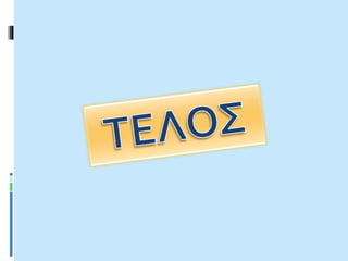 17. Ο Ιωάννης Καποδίστριας και το έργο του
