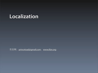 Localization




ʥգprincetoad@gmail.comwww.tfan.org
 