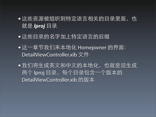 ? ЩԴ֯ض?ص??Ŀ¼??棬Ҳ
 lproj ??Ŀ¼

? Щ??Ŀ¼ּض?Եĺ׺
? ?һ½ػ Homepwner Ľ?棺
DetailViewController.xib ?ļ

? ǽ?Ӣ?ĺ?ĵıػҲ˵?
 lproj ??Ŀ¼ÿ??Ŀ¼?һ汾
DetailViewController.xib İ汾
 