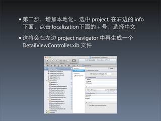 ? ?ӱػѡ project, ұߵ info
 ?棬 localization? + ţѡ?

? ⽫ project navigator ??һ
 DetailViewController.xib ?ļ
 