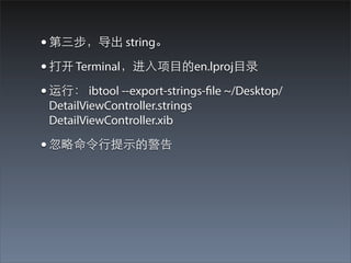 ?  string
?  Terminal???Ŀen.lproj??Ŀ¼
? ?У ibtool --export-strings-file ~/Desktop/
 DetailViewController.strings
 DetailViewController.xib

? ??ʾľ
 