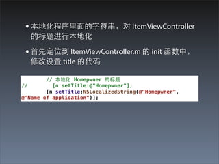 ? ػ??ַ ItemViewController
  ı?бػ

 ? ?ȶλ ItemViewController.m  init У
  ޸ title Ĵ

        // ػ Homepwner ı
//        [n setTitle:@"Homepwner"];
        [n setTitle:NSLocalizedString(@"Homepwner",
@"Name of application")];
 