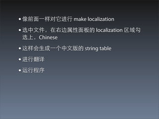 ? ǰ??һ? make localization
? ѡ?ļұ? localization 
 ѡϣChinese

? ??һ?İ string table
? ?з
? ?г
 