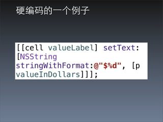 Ӳ?һ?


[[cell valueLabel] setText:
[NSString
stringWithFormat:@"$%d", [p
valueInDollars]]];
 