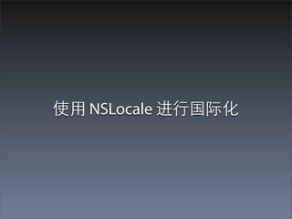ʹ? NSLocale ?йʻ
 