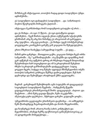 ,მიზნისკენ ინტიუციით თითქოს რაღაც დიდი საიდუმლო უნდა
..აღმომეჩინა
..ეს საიდუმლო იყო დაბადების საიდუმლო და სიმართლის
..ძიების წყურვილმა მიმიყვანა ქალთან
..ინტიუცია მკარნახობდა რომ საიდუმლოს გასაღები იქ არის
.. 35 ..და ეს მოხდა ის იყო წლის ეს იყო დასაწყისი დიდი
...აღმოჩენის ჩვენ შორის იფეთქა ენით აუწერელმა სტიქიურმა
,გრძნობამ არც მე არც მას მანამდე ეს არავისთან არ განუცდია
, ,,არც უფიქრია არც გვიკითხავს ეს მოხდა უცებ სპონტანურად
,ყოველგვარი კითხვების გარეშე ვინ ვიყავით რა შეხედულების
... ...ერთი მზერით ჩაიბეჭდა სამუდამოდ სულში ეს დღე
, ,მაშინ დრო გაჩერდა მსოფლიო გაქრა ვიყავით მარტო ჩვენ ორნი
.. 7 ..სამყაროში მე განზომილებაში ისე წიგნში და ფილმშიც რომ
ვერ აღწერენ ისე აღწერის დროც არ რჩებოდა რადგან მთლიანად
შეპყრობილი ხარ სიცოცხლით და იმ საკრალურთან შეხებით
.რჩები საკრალურ განზომილებაში დატყვევებული სადაც
,ყოველი ბგერა სიტყვა თუ შეხება უდიდეს მნიშვნელობას იძენს
..თითქოს სამყაროს ვიბრაცია შენზეა დამოკიდებული შენ ხარ
..დემიურგი და შემოქმედი არაფრიდან ქმნი ყველაფერს
..მაგრამ გარემოდან შემოჭრილმა ავმა სულებმა არ დაგვაცალეს
..სიცოცხლის საიდუმლოს შეცნობა რამდენიმე წელში
. .. .გადაგვასახლეს ერთმანეთისგან შორს დაგვაცილეს ძალით და
.... , ,მუქარით ამის მერე გავიდა წლები ჩემი ასკეტიზმი
, , ,ანესთეტიკური დეპრესია მტრული გარემო გულაგში ყოფნა
..უმეგობრობა ყველაფერი ერთმანეთს დაემთხვა ის აამხედრეს
,ჩემს წიანაღმდეგ შავანაფორიანებმა და მისმა მხედრიონმა
,და ჩაუნერგეს რომ არათუ რაიმე სახის კონტაქტის და
,მეგობრობის არამედ ჩემზე ფიქრისთვის გახსენებისთვისაც კი
...ის ჯოჯოხეთში მოხვდებოდა
 