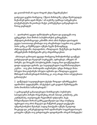 !და ვითომ რომ არ იცით როგორ ეხლა შეგახსენებთ
1გაძლევთ გეგმას რომელიც წლის მანძილზე უნდა შესრულდეს
!მაქსიმუმ დრო აღარ რჩება ამ თემაზე უამრავი სამეცნიერო
ლიტერატურა მიკითხავს მაქვს კომპეტენცია განვაცხადო ის
:რასაც ვაცხადებ
1 . დაიხუროს ყველა ფაშისტური გაზეთი და გადაცემა თუ
, ,ვებგვერდი მათ შორის საპატრიარქოს გამოცემები
.ანტიდისკრიმინაციულ კანონში არის ამის მუხლი დაისაჯოს
ყველა სათითაოდ ცნობადი თუ არაცნობადი საჯარო თუ კერძო
პირი ვინც კი შემჩნეული იქნება ჩვენს წინააღმდეგ
, ,ანტიაგიტაციაში ძალადობის იზოლაციის წაქეზება და ხალხის
.ამხედრებაში მოწამვლაში ცრუ ინფორმაციებით
ამისთვის გამოიყოს ჯგუფი რომელიც მონიტორინგს გაუწევს
, ,ვირტუალურ და რეალურ სივრცეებს აღრიცხავს ამხელს ამ
, ,პირებს და მისცემს პასუხისგებაში სადაც მათ დაუწესდებათ
,დიდი ფულადი ჯარიმა და სავალდებულო საგანმანათლებლო
.კურსი თუ ერთ ჰომოფობს აიგნორებთ უნდა მოხდეს მისი
სრული ბოიკოტირება სრული იგნორი და იზოლაცია ყველას
,მხრიდან სამსახურიდან მოხსნაც კი თუ არადა მისი იძულებითი
!განათლება
2. დაწესდეს სავალდებულო ტესტი ზოგადი უნარჩვევების
,ადამიანის უფლებებში ამ ტესტის ვერ გავლის შემთხვევაში
!პირი მოიხსნას სამსახურიდან
3. გამოვიდნენ განათლებული ნორმალური ჰუმანური
: ,სასულიერო პირები როგორებიც არიან ბასილ კობახიძე კახა
, ,კურტანიძე თეოლოგები ზელიმხან უძლაური ბექა
მინდიაშვილი მირიან გამრეკელაშვილი და სხვა თუნდაც
უცხოელი თუ არის მსგავსი და ჩაწერონ ვიდეო ლექციები
,უმცირესობების შესახებ სადაც ნათქვამი იქნება მკაფიოდ
მოკლედ და კონკრეტულად რომ ადამიანური სიყვარულისთვის
!ცისფერი იქნება თუ ვარდისფერი ჯოჯოხეთში არავინ მოხვდება
 