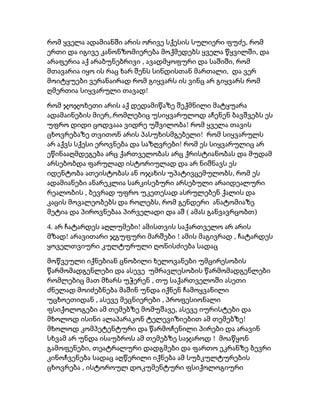 ,რომ ყველა ადამიანში არის ორივე სქესის სულიერი ფუძე რომ
,ერთი და იგივე კანონზომიერება მოქმედებს ყველა წყვილში და
, ,არაფერია აქ არაბუნებრივი ავადმყოფური და საშიში რომ
,მთავარია იყო ის რაც ხარ შენს სინდისთან მართალი და ვერ
მოიტყუები ვერანაირად რომ გიყვარს ის ვინც არ გიყვარს რომ
!ღმერთია სიყვარული თავად
რომ ჯოჯოხეთი არის აქ დედამიწაზე შექმნილი მატყუარა
,.ადამაინების მიერ რომლებიც უსიყვარულოდ აჩენენ ბავშვებს ეს
!უფრო დიდი ცოდვააა ვიდრე უშვილობა რომ ყველა თავის
!ცხოვრებაზე თვითონ არის პასუხისმგებელი რომ სიყვარულს
!არ აქვს სქესი ეროვნება და საზღვრები რომ ეს სიყვარულიც არ
ეწინააღმდეგება არც ქართველობას არც ქრისტიანობას და მუდამ
არსებობდა ფარულად ისტორიულად და არ ნიშნავს ეს
,იდენტობა ათეისტობას ან ოჯახის უპატივცემულობს რომ ეს
ადამიანები ანარეკლია სარკისებური არსებული არაიდეალური
,რეალობის ბევრად უფრო უკეთესად ასრულებენ ქალის და
,კაცის მოვალეობებს და როლებს რომ გენდერი ანატომიაზე
( )მეტია და პიროვნებაა პირველადი და აშ ამას განვავრცობთ
4. !არ ჩატარდეს აღლუმები ამისთვის საქართველო არ არის
! ! ,მზად არავითარი ჯგუფური მარშები ამის მაგივრად ჩატარდეს
ყოველთვიური კულტურული ღონისძიება სადაც
მოწვეული იქნებიან ცნობილი ხელოვანები უმცირესობის
წარმომადგენლები და ასევე უმრავლესობის წარმომადგენლები
,რომლებიც მათ მხარს უჭერენ თუ საქართველოში ასეთი
ძნელად მოიძებნება მაშინ უნდა იქნენ ჩამოყვანილი
, ,უცხოეთიდან ასევე მეცნიერები პროფესიონალი
,ფსიქოლოგები ამ თემებზე მომუშავე ასევე იურისტები და
!მხოლოდ ისინი ალაპარაკონ ტელევიზიებით ამ თემებზე
მხოლოდ კომპეტენტური და წარმოჩენილი პირები და არავინ
!სხვამ არ უნდა ისაუბროს ამ თემებზე საჯაროდ მოაწყონ
,გამოფენები თეატრალური დადგმები და ფართო ეკრანზე ბევრი
კინოჩვენება სადაც აღწერილი იქნება ამ სუბკულტურების
,ცხოვრება ისტოროულ დოკუმენტური ფსიქოლოგიური
 