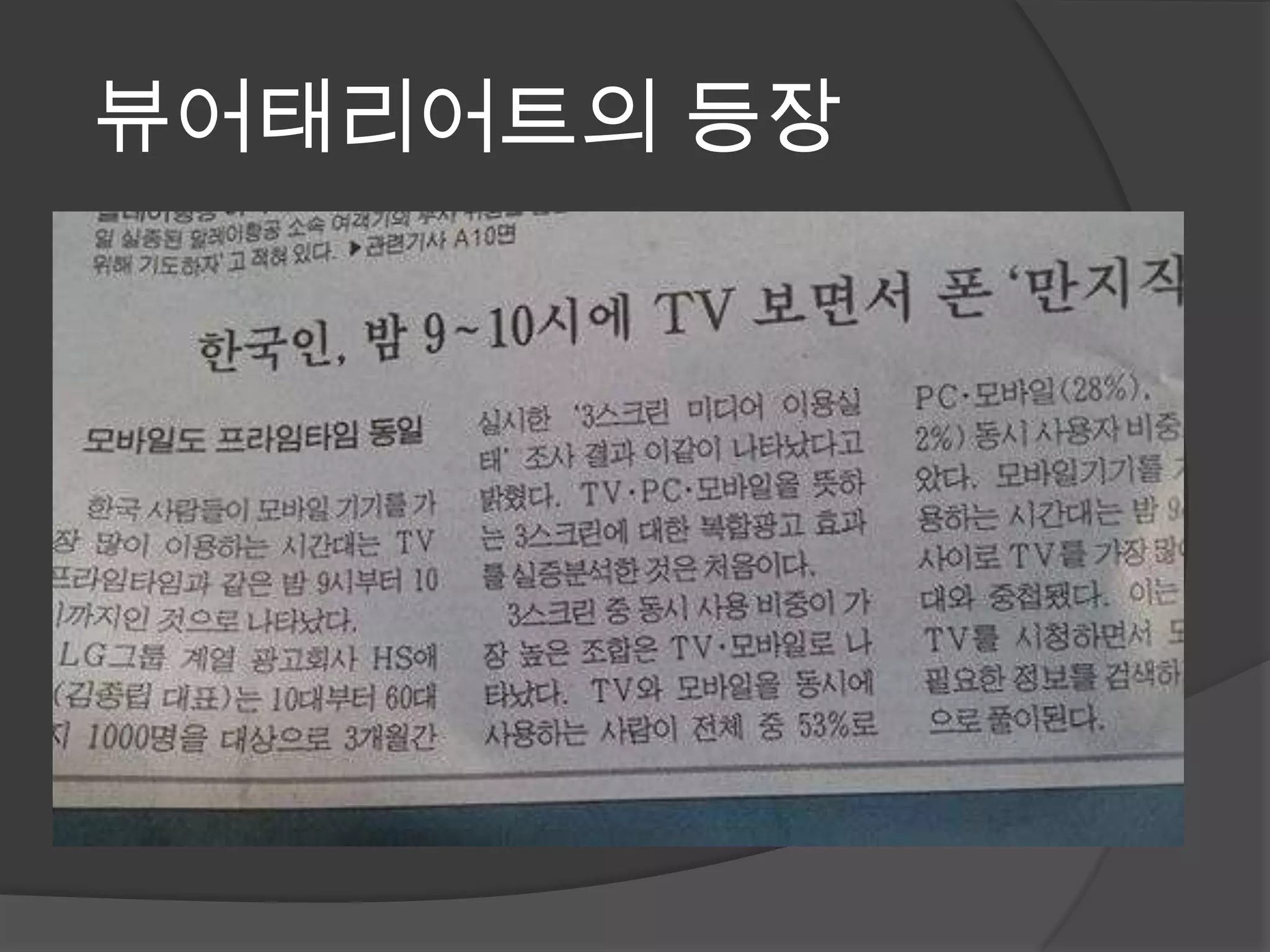 뷰어태리어트의 등장
 