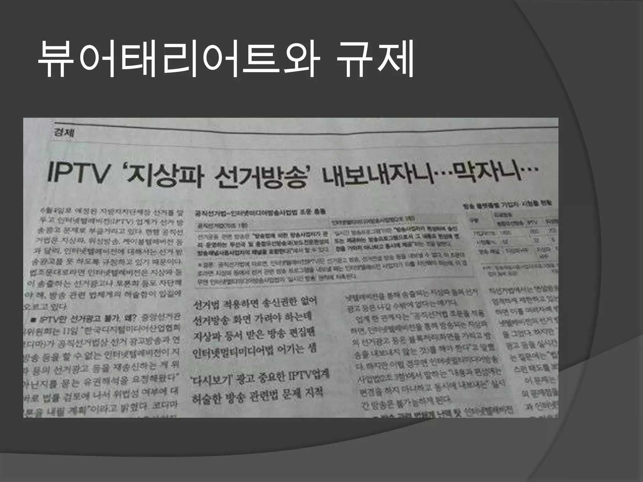 뷰어태리어트와 규제
 