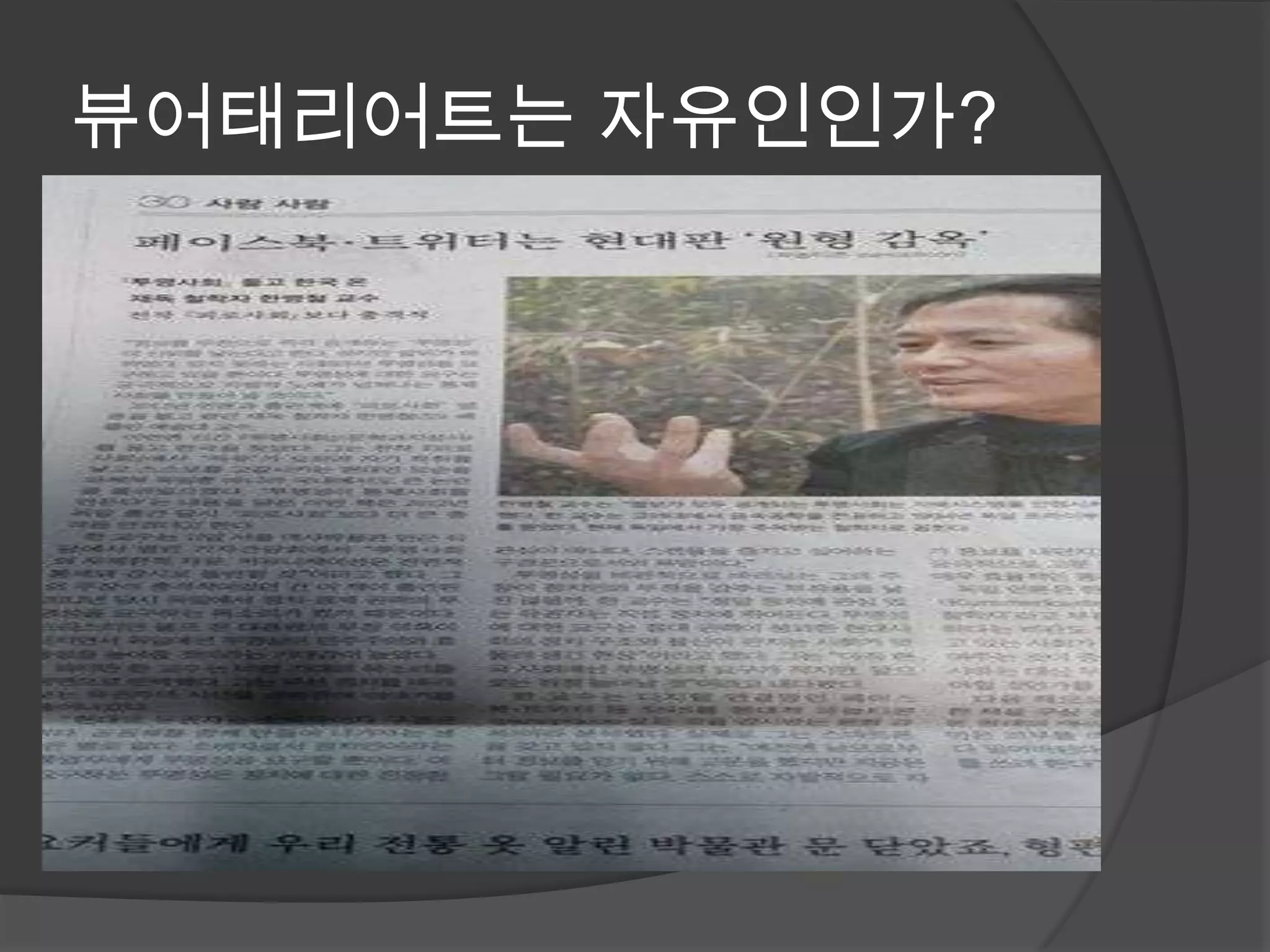 뷰어태리어트는 자유인인가?
 
