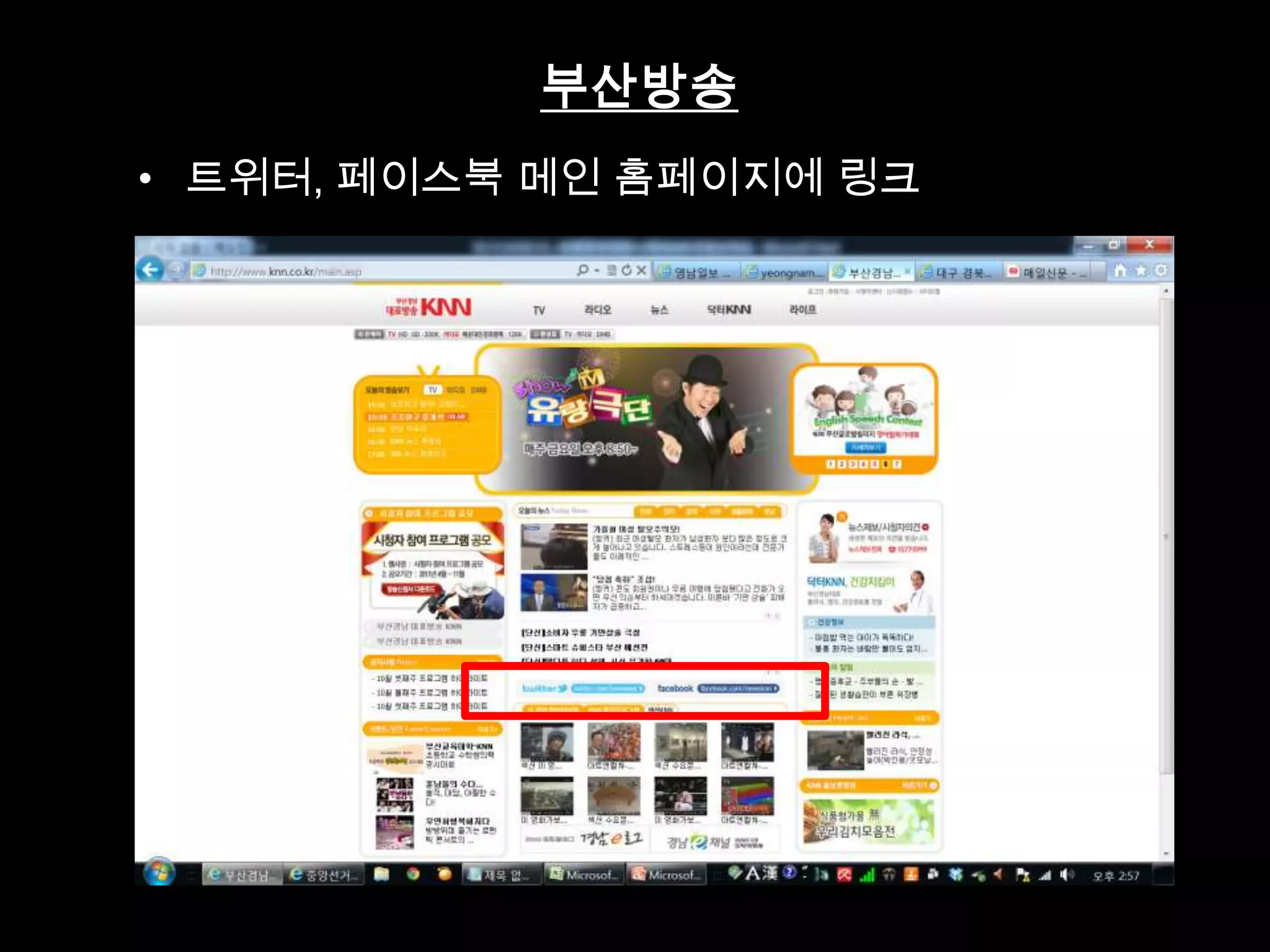 • 트위터, 페이스북 메인 홈페이지에 링크
부산방송
 