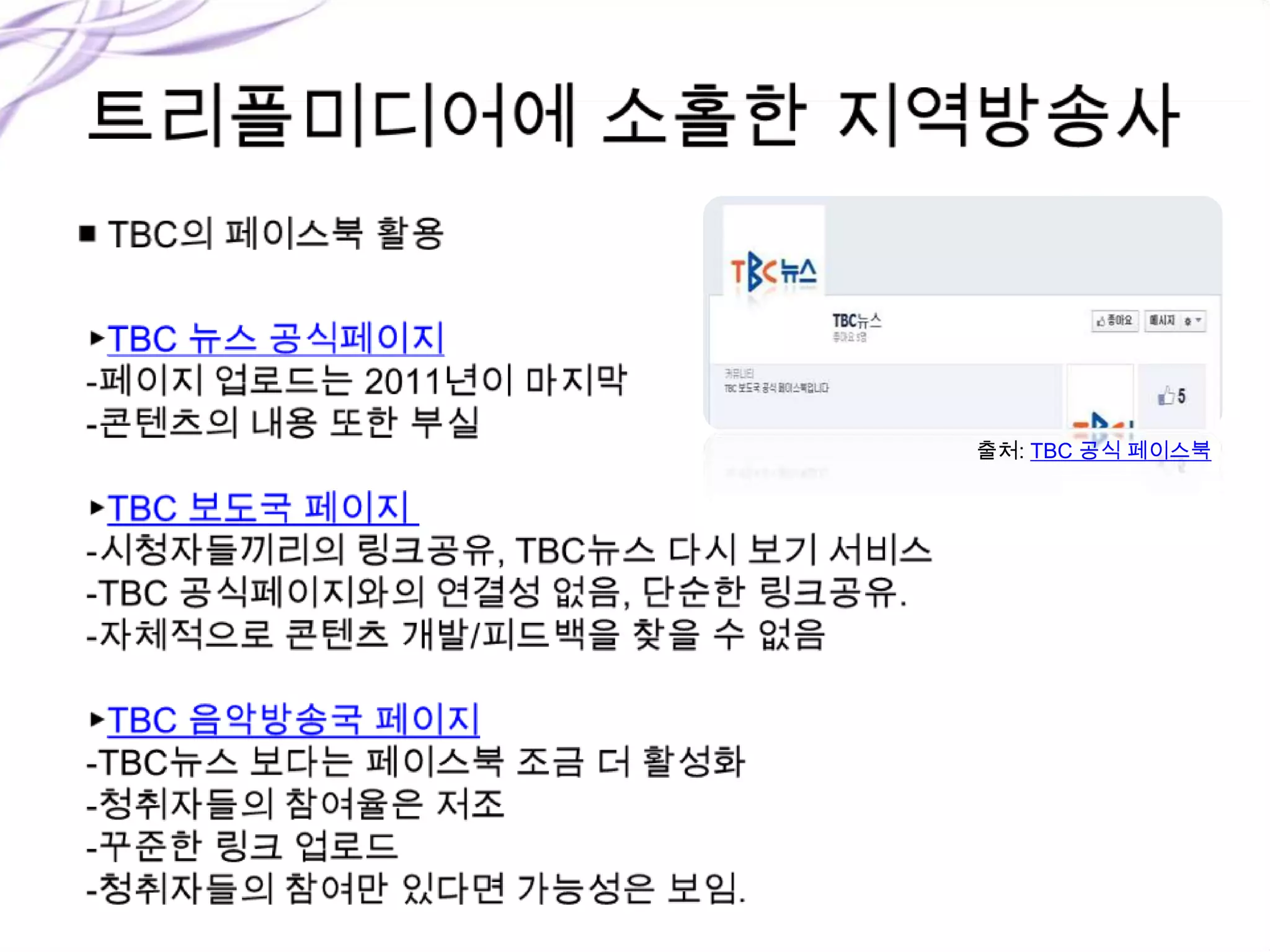 출처: TBC 공식 페이스북
 