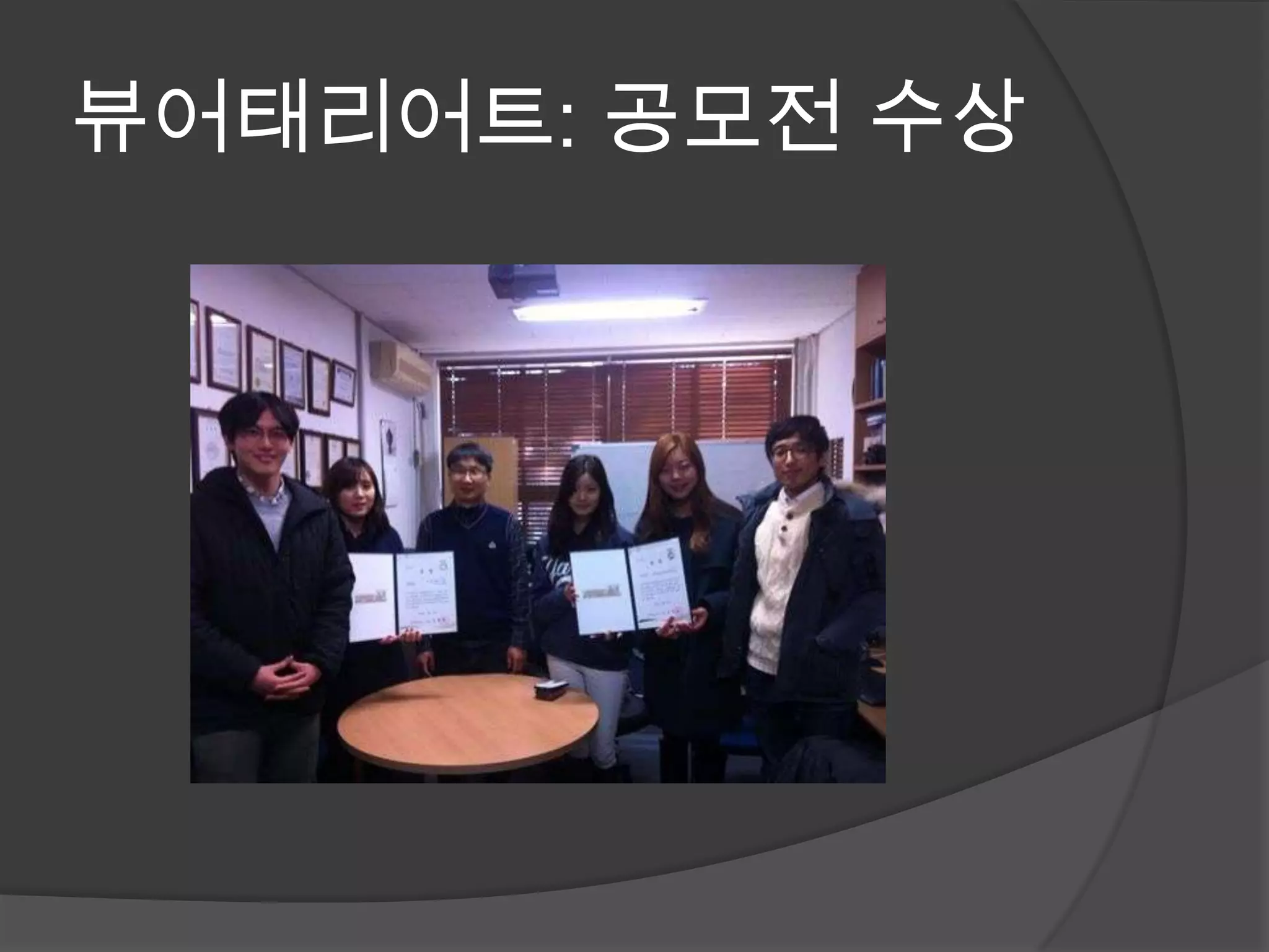 뷰어태리어트: 공모전 수상
 