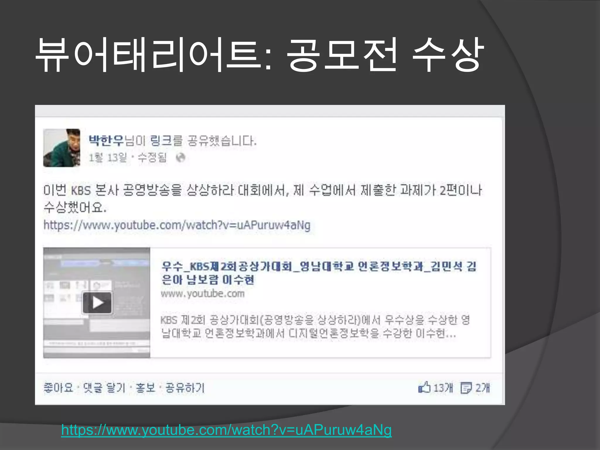 뷰어태리어트: 공모전 수상
https://www.youtube.com/watch?v=uAPuruw4aNg
 