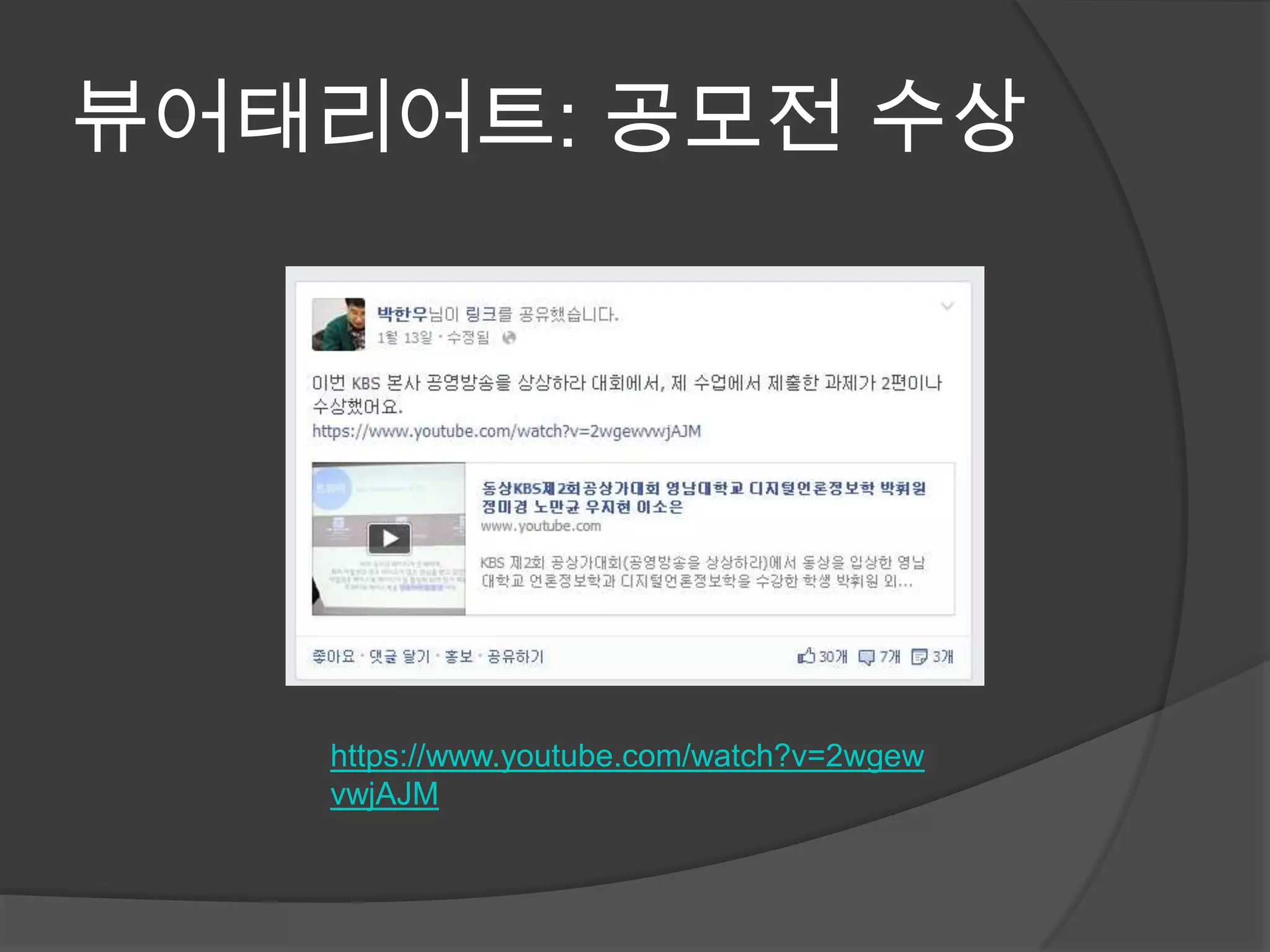 뷰어태리어트: 공모전 수상
https://www.youtube.com/watch?v=2wgew
vwjAJM
 