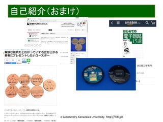 2017/4/22 Interface Device Laboratory, Kanazawa University http://ifdl.jp/
自己紹介（おまけ）
 