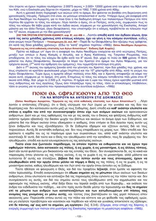 τότε έπρεπε να έχουν περάσει τουλάχιστον: 2.000*5 αιώνες + 2.000= 12000 χρόνια από τον φόνο του Άβελ από
τον Κάϊν, ενώ η Εκκλησία µας δέχεται ότι πέρασαν, µέχρι το 1992, 7.500 χρόνια από Αδάµ.
Αυτή η χρονικά άνιση περιγραφή των αιώνων από το όραµα, δεν φαίνεται να βοηθάει στη διερεύνηση από
χρονολογικής πλευράς. Πράγµατι έτσι είναι, αν µείνουµε αποκλειστικά σ’ αυτήν. Υπάρχει όµως µία αναφορά από
τον Άγιο Νικόδηµο τον Αγιορείτη, για το ποια ήταν η πιο διαδοµένη άποψη των παλαιοτέρων Πατέρων στο πότε
περίπου θα ερχόταν το τέλος του κόσµου. Λέγει λοιπόν ο άγιος, ότι οι Πατέρες, εκτός ενός, συµφωνούν πως το
τέλος του κόσµου θα λάβει χώρα κατά τον όγδοο αιώνα, σύµφωνα µε την χρονολόγηση της Εκκλησίας. Απορεί
µάλιστα για τον άλλο Πατέρα, (άγιο Θεοφύλακτο), που υποστηρίζει ότι ο κόσµος προβλέπεται να τελειώσει περί
τον 10ο
αιώνα, σύµφωνα µε την ίδια χρονολόγηση!
(ΕΙΣ ΤΗΝ ΠΡΩΤΗΝ ΕΠΙΣΤΟΛΗΝ ΙΩΑΝΝΟΥ, κεφ. Β', σελ 496 «…Λοιπόν επειδή κατά τον όγδοον αίωνα, ήτοι
κατά τας οκτώ χιλιάδας χρόνους από κτίσεως κόσµου, έχει να γένη η του κόσµου συντέλεια, καθώς
είναι γνώµη τινών Πατέρων - Υποσηµείωση 22, σελ. 497 - Παρά δε τω Θεοφυλάκτω δεν ηξεύρω πως γράφεται,
ότι κατά τας δέκα χιλιάδας χρόνους». (Εδώ το “κατά” σηµαίνει περίπου –ΛΜ∆). Οσίου Νικοδήµου Αγιορείτου,
“Ερµηνεία εις τας επτά καθολικάς επιστολάς των Αγίων Αποστόλων”. Έκδοσις Ορθ. Κυψέλη).
Πρέπει να λάβωµε υπ’ όψιν ότι η αναφορά του Αγίου Νικοδήµου ενισχύεται και από νεώτερους Πατέρες,
µεταξύ των οποίων ο Άγιος Κοσµάς ο Αιτωλός, και ο Άγιος Καλλίνικος της Τσερνίκα Ρουµανίας, που
αποδέχονται, ότι το τέλος του κόσµου θα έρθει κατά τον 8ο
αιώνα, δηλ. µέχρι το πολύ σε 500 χρόνια. Η θέση
µάλιστα του Αγίου Θεοφυλάκτου, διευκρινίζει τα λόγια του Χριστού στο όραµα του Αγίου Νήφωνος, για τον
τρέχοντα αιώνα, (7ον
κατά την αρίθµηση του οράµατος), που τερµατίζεται απότοµα στη µέση.
∆ιότι ο 7ος
αιώνας του οράµατος ξεκινάει από την γέννηση του Χριστού, πριν δύο χιλιάδες περ. χρόνια, και
ίσως επρόκειτο να κρατήσει φυσιολογικά µέχρι (περίπου) και την 10η
χιλιετηρίδα από Αδάµ, κατά τη γνώµη του
Αγίου Θεοφυλάκτου. Τώρα όµως η αµαρτία οδηγεί πολλούς στον Άδη, και ο Χριστός αποφασίζει να κόψει τον
αιώνα αυτό, σύµφωνα µε το όραµα, στη µέση. Εποµένως το τέλος του κόσµου τοποθετείται πάλι µέσα στον 8ο
αιώνα από Αδάµ, δηλ. µέχρι το 2.500 µ.Χ. περίπου. Η ηµέρα και η ώρα του τέλους έχουν κρατηθεί µυστικά από
τους ανθρώπους και τους αγγέλους. Όµως όσο πλησιάζοµε προς το τέλος, τόσο οι αποκαλύψεις πληθαίνουν,
τόσο οι γνώσεις για τα γεγονότα που προαναγγέλλουν την συντέλεια αυξάνουν. –ΛΜ∆)
ΠΟΙΟΙ ΘΑ ΣΦΡΑΓΙΣΘΟΥΝ ΑΠΟ ΤΟ ΘΕΟ
ΓΙΑ ΝΑ ΜΠΟΡΟΥΝ ΝΑ ΑΝΤΕΧΟΥΝ ΣΤΙΣ ∆ΟΚΙΜΑΣΙΕΣ
(Οσίου Νικοδήµου Αγιορείτου, “Ερµηνεία εις τας επτά καθολικάς επιστολάς των Αγίων Αποστόλων”): …Λέγει
λοιπόν ο απόστολος (Πέτρος), ότι ο Θεός ελύτρωσε τον Λώτ (οµού µε την γυναίκα και τας δύο του
θυγατέρας) και δεν κατέκαυσεν αυτόν µαζί µε τους Σοδοµίτας. ∆ιατί; επειδή και καθ' εκάστην ελυπείτο και
επόνει η καρδία του από την συναναστροφήν όπου είχε των ανόµων εκείνων και αρσενοκοιτών
ανθρώπων. ∆ιατί και µε τους οφθαλµούς του και µε τας ακοάς του ο δίκαιος και φιλόξενος άνθρωπος καθ'
εκάστην ηµέραν εβασάνιζε την δικαίαν ψυχήν του βλέπων και ακούων τα άνοµα έργα των Σοδοµιτών, και
µάλιστα διά την θλίψιν εκείνην όπου εδοκίµασεν ο αοίδιµος, όταν επήγαν οι δύο άγγελοι προς αυτόν ως
ξένοι άνθρωποι και τους εξενοδόχησεν. Οι δε Σοδοµίται έδραµον και εζήτουν αυτούς διά να τους
πορνεύσουν. Αυτός δέ αντιστάθη ανδρείως και δεν τους επαράδωκεν εις χείρας των. ΄0θεν επειδή και δεν
αρέσκετο η καρδία του εις τα παράνοµα εργα των συγκατοίκων του, αλλά καθ' εκάστην ελυπείτο και
ανεστέναζε δι’ αυτά, διά τούτο και ο Θεός τον ηλευθέρωσεν από την καταδίκην, τους δε γαµβρούς του δεν
ηλευθέρωσεν, επειδή και αυτοί εσυναρέσκοντο εις τας ασελγείας εκείνων.
Τούτο είναι ένα ζωντανόν παράδειγµα, το οποίον πρέπει να ενθυµούνται και να έχουν προ
οφθαλµών πάντοτε, όσοι κατοικούν εις πόλεις, ή εις χωρία, ή εις µοναστήρια, ή εις άλλους τόπους.
∆ιατί εάν αυτοί φυλάττουν µεν δικαιοσύνην και τας εντολάς του Θεού, δεν συναρέσκονται δε, εις τα κακά και
παρανοµίας όπου γίνονται εις τας πόλεις εκείνας, ή εις τα χωρία ή εις τα µοναστήρια, αλλά µάλιστα και
λυπούνται δι' αυτάς και στενάζουν, βέβαια διά την λύπην αυτήν και τους στεναγµούς, έχουν να
ελευθερωθούν από την οργήν όπου µέλλει να πέµψη ο Θεός εις τας πόλεις, ή εις τα χωρία, ή εις τα
µοναστήρια εκείνα, καθώς ηλευθέρωσε και τον Λώτ από την οργήν όπου έστειλεν εις τα Σόδοµα.
Τούτο ηθέλησε να φανερώση ο Θεός, και διά του προφήτου Ιεζεκιήλ, όταν έµελλε να αφανίση την
πόλιν Ιερουσαλήµ. Επειδή αναγινώσκοµεν ότι έδωκε σηµείον εις το µέτωπον όλων εκείνων των δικαίων
ανθρώπων, όπου ελυπούντο και εστέναζον διά τας παρανοµίας όπου εγίνοντο εις την πόλιν ταύτην και δεν
συνηρέσκοντο εις αυτάς, και διά του σηµείου αυτού τους ηλευθέρωσεν από την αιχµαλωσίαν και τον
αφανισµόν της πόλεως εκείνης. «Καί δόξα Θεου του Ισραήλ ανέβη από των Χερουβίµ... και εκάλεσε τον
άνδρα τον ενδεδυκότα τον ποδήρη... και είπε πρός αυτόν δίελθε µέσην την Ιερουσαλήµ και δος το σηµείον
επί τα µέτωπα των ανδρών των καταστεναζόντων και των κατωδυνωµένων επί πάσαις ταις
ανοµίαις ταις γινοµέναις εν µέσω αυτής, και τούτοις (τοις βαστάζουσιν εν ταις χερσί πέλεκυν) είπεν
ακούοντός µου: Πορεύεσθε οπίσω αυτού εις την πόλιν και κόπτετε και µη φείδεσθε τοις οφθαλµοίς υµών,
και µη ελεήσητε πρεσβύτερον και νεανίσκον και παρθένον και νήπια και γυναίκας αποκτείνετε εις εξάλειψιν,
επί δε πάντας, εφ' ους εστί το σηµείον, µη εγγίσητε» (Ίεζ. 9,3-6). (Σήµερα, στην εποχή της Χάριτος, η
ενεργός συµµετοχή των πιστών στα µυστήρια της Εκκλησίας προσφέρει τη µεγαλύτερη ασφάλεια –ΛΜ∆).
- 133 -
 