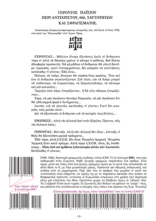 A1 2 3 4 5 6 7 8 9 0 1 2 3 4 5 6 7 8 9 0 1 2 3 4 5 6 7 8 9 0 A
Σύστημα όχι όμως τόσο “γουρλίδικο” όσο το τύπου ΕΑΝ13!barcode,Σύστημα όχι όμως τόσο “γουρλίδικο” όσο το τύπου ΕΑΝ13!barcode,
5 2 3 4 5 6 7 8 9 0 1 2 4 54321
5 2 3 4 5 6 7 8 9 0 1 2 4
Τρία “εξάρια” οδηγοί
ή το σύστημα 666 !
Τρία “εξάρια” οδηγοί
ή το σύστημα 666 !
ΣΗΜ. ΛΜΔ: Αριστερά γραμμωτός κώδικας τύπου ΕΑΝ 13 (ή σύστημα ), που έχει
καθιερωθεί στην Ευρώπη. Κάθε ζευγάρι γραμμών παριστάνει ένα αριθμό. Στην
αρχή, μέσο και τέλος από ένα ζεύγος γραμμών όμοιο με το αυτό που απεικονίζει σε
άλλη θέση το 6, με λίγο μεγαλύτερο μήκος. Πρόκειται για οδηγούς ανάγνωσης του
κώδικα από τα μηχανήματα. Παρ’ όλο που οι αριθμοί που χωράνε σ’ αυτή την
τυποποίηση είναι ελάχιστοι, σε σχέση πχ με το παρακάτω που ανήκει σε
διαφορετικό πρότυπο, εντούτοις οι Ευρωπαίοι επιμένουν στη χρήση του! Αριστερά
κάτω μιά επέκταση του ίδιου προτύπου χωρίς να βλαβούν όμως οι “οδηγοί” δηλ.
Τα 3 εξάρια!! Είναι αυτό τυχαίο; Οι Σιωνιστές δεν θέλουν να χάσουν το “γούρι “ τους,
και μάλιστα έτσι αποδεικνύεται ο έλεγχός τους πάνω στα όργανα της Ευρ. Ένωσης!
666
barcode
- 15 -
 