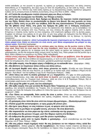 πολλά σκάνδαλα, με πιο γνωστά τα ερωτικά, τις σχέσεις με εμπόρους ναρκωτικών, και άλλες ύποπτες
διασυνδέσεις με το παρακράτος. Δεν ξέρω όμως αν ήταν και σημαδεμένος, με bar code ας πούμε… Είναι
όμως γεγονός, ότι ο Κλίντον είχε πολύ καλές σχέσεις με τις (Αμερικανικές) εταιρίες προϊόντων γραμμικού
κώδικα, και τις εκπροσωπούσε σε διεθνείς συναντήσεις, όπως στην Κίνα το 2005. - ΛΜΔ).
81. «Η Γαλλία θα ελευθερώσει πολλά ελληνικά μέρη και ιδίως οι Ιταλοί».
82. «Η Γαλλία θα λευτερώσει την Ελλάδα, την Ήπειρο η Ιταλία».
83. «Από τρία μπουγάζια στενά, Κρά, Κράψη και Μουζίνα, θα περνούν πολλά στρατεύματα
για την Πόλη. Καλόν είναι τα γυναικόπαιδα να βγουν στα βουνά. Θα σας ρωτούν αν είναι
μακριά η Πόλη· εσείς να μη λέτε την αλήθεια, διότι θα σας κακοποιήσουν. Ο στρατός αυτός
δεν θα φθάσει στην Πόλη, στη μέση του δρόμου θα μάθει ότι ο πόλεμος ετελείωσε».
(Εννοείται ότι πάνε δια μέσου των περιοχών αυτών που βρίσκονται στην Αλβανία, για να καταλάβουν την
Πόλη που ήδη θα κατέχεται από τους Ρώσους, και τους οποίους θα μάχεται στρατός από τη Δύση.
Επομένως ο στρατός αυτός πρέπει να είναι ενισχύσεις, από στράτευση εφέδρων από τις Δυτικές χώρες.
Συμφέρει να κάνουμε τους χαζούς σε ότι μας λένε, να μην τους μιλάμε για πράγματα που δεν θέλουν να
ακούσουν, δηλ. να μην τους λέμε τι θα γίνει στην πραγματικότητα, και ας ξέρουμε τις σχετικές
προφητείες!
Σε άλλο χειρόγραφο αναφέρεται: «Από 3 μπουγάζια θα περνούν στρατεύματα για την Πόλη. Θα ρωτούν
πόσο μακριά είναι. Εσείς να απαντάτε ότι είναι κοντά, γιατί θάναι κουρασμένοι και μπορεί να σας
κάνουν κακό». Κατά άλλο χειρόγραφο:
«Θα περάσουν βρωμερά ασκέρια από τα εσπέρια μέρη της Δύσης, και θα ρωτάνε πούνε η Πόλη,
είναι σιμά; Όσοι λένε ότι είναι σιμά δεν θα τους πειράξουν, όσοι πουν ότι είναι αλάργα θα τους
κόβουν». Και εδώ φαίνεται ότι τα ασκέρια αυτά δεν έχουν όρεξη να ακούνε για πολέμους και μάλιστα
μακροχρονίους, και δεν θα ανέχονται άλλες γνώμες εκτός της δικής τους. Πόσο μακριά είναι θα ρωτάνε όχι η
θέση, αλλά η έκβαση των γεγονότων της Πόλης. Άλλη παρεμφερής:
«Αλλοί στους κάμπους. Θάρθουν βρωμερά έθνη. Όταν έρθουν μη φοβάστε, όταν θα φύγουν
αναμερίστε». (Δηλ. θα είναι ανήθικοι και ισχυρογνώμονες, γι’ αυτό να είστε προσεκτικοί… και από μακριά!
Κατά την απομάκρυνση, όταν ο πόλεμος τελειώσει, χρειάζεται μεγαλύτερη προσοχή. - ΛΜΔ)
84. «Θα έρθει καιρός, που θα φέρει γύρες ο διάβολος με το κολοκύθι του». (Δορυφόροι - ΛΜΔ).
85. «Θα βλέπετε να πηγαίνουν άλλοι επάνω και άλλοι κάτω».
86. «Η λευτεριά θαρθεί από κάτω, από όπου χύνονται τα νερά». (Συνέβη και στην Ελληνική
Επανάσταση τοπικά, αλλά και στην Αίγυπτο, με το Νείλο με τα πολλά νερά, όπου νικήθηκε ο Ρόμελ στο Ελ
Αλαμέιν - Άγιο Μηνά - και έτσι κρίθηκε η τύχη του Β΄ Παγκοσμίου Πολέμου. - ΛΜΔ)
87. «Από πάνω και από τη σκάλα χαλασμό να (μη) περιμένετε». (Το «μη» σε άλλα χειρόγραφα,
συλλογή Καλυβοπούλου, είναι «να» και αυτό είναι το σωστό, γιατί και μέχρι τώρα έτσι συνέβη στους
απελευθερωτικούς από τον Τουρκικό ζυγό πολέμους, αλλά και στον Α & Β Παγκόσμιο Πόλεμο, δηλ οι
καταστροφές ερχόντουσαν από το Βορρά (επάνω). – ΛΜΔ)
88. «Ένα ψωμί θα χαθεί το μισό, και ένα ολόκληρο».
89. «Θα έρθει καιρός που μια γυναίκα θα διώχνει δέκα Τούρκους με τη ρόκα». (Όταν οι Ρώσοι
αιφνιδίως, σαν αστραπή καταλάβουν την Τουρκία, τότε τα εκστρατευτικά σώματα των Τούρκων τα εκτός
Τουρκίας, για ποιόν θα πολεμάνε όταν μάθουν ότι πλέον δεν έχουν καν πατρίδα; Τότε δεν θα ξέρουν που να
κρυφτούν! - ΛΜΔ)
90. «Τον Πάπα να καταράσθε, διότι αυτός θα είναι η αιτία». (Ήταν και στους προηγούμενους
παγκοσμίους πολέμους, διότι το Βατικανό σαν κράτος επεμβαίνει παντού, λόγω υλικών - κοσμικών
συμφερόντων! - ΛΜΔ)
91. «Ο χαλασμός στον τόπο θα γίνει από ένα όνομα αξιωματούχου... (δυσανάγνωστον)»
92. «Πολλά χωριά θα καταστραφούν, οι τρεις χώρες θα γίνουν μία».
93. «Να έχετε τρεις θύρες· αν σας πιάσουν τη μια, να φύγετε από την άλλη».
94. «Πίσω από τη μια θύρα να κρυφθεί κανείς, γλυτώνει· θα είναι βιαστικό».
95. «Να παρακαλείτε να είναι μέρα και όχι νύκτα, καλοκαίρι και όχι χειμώνας».
96. «Οι άνθρωποι θα μείνουν πτωχοί, γιατί δεν θάχουν αγάπη στα δένδρα».
97. «Οι άνθρωποι θα μείνουν πτωχοί, γιατί θα γίνουν τεμπέληδες».
98. «Από ψηλά, μέσα από το λιμάνι θάρθει ο χαλασμός». (Αυτό επαληθεύτηκε και στο Περλ
Χάρμπορ, στο 2ο
Παγκ. Πόλεμο - ΛΜΔ).
99. «Θα σας ρίξουν παρά (=χρήμα) πολύ· θα σας ζητήσουν να τον πάρουν πίσω, αλλά δεν
θα μπορέσουν». (Αλλού γράφεται: «δεν θα προφθάσουν». Θα πέσουν πολλά «πακέτα» και δάνεια για
να μας ελέγχουν οικονομικά. Όμως δεν θα προλάβουν να πάρουν πίσω το χρήμα τους, από κάποια πολύ
- 6 -
 