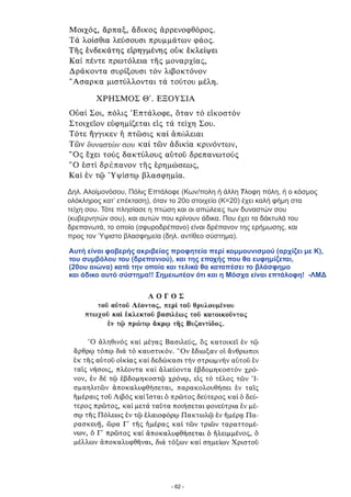Αυτή είναι φοβερής ακριβείας προφητεία περί κομμουνισμού (αρχίζει με Κ),
του συμβόλου του (δρεπανιού), και της εποχής που θα ευφημίζεται,
(20ου αιώνα) κατά την οποία και τελικά θα καταπέσει το βλάσφημο
και άδικο αυτό σύστημα!! Σημειωτέον ότι και η Μόσχα είναι επτάλοφη! -ΛΜΔ
Δηλ. Αλοίμονόσου, Πόλις Επτάλοφε (Κων/πολη ή άλλη λοφη πόλη, ή ο κόσμος
ολόκληρος κατ’ επέκταση), όταν το 20ο στοιχείο (Κ=20) έχει καλή φήμη στα
τείχη σου. Τότε πλησίασε η πτώση και οι απώλειες των δυναστών σου
κυβερνητών σου), και αυτών που κρίνουν άδικα. Που έχει τα δάκτυλά του
δρεπανωτά, το οποίο (σφυροδρέπανο) είναι δρέπανον της ερήμωσης, και
προς τον Ύψιστο βλασφημεία (δηλ. αντίθεο σύστημα).
(
7
έ
δυναστών σου
ώ
- 62 -
 