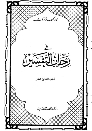 في رحاب التفسير- الجزء السابع عشر