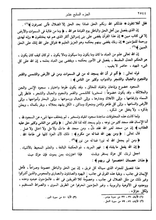في رحاب التفسير- الجزء السابع عشر