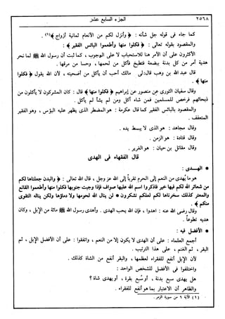 في رحاب التفسير- الجزء السابع عشر