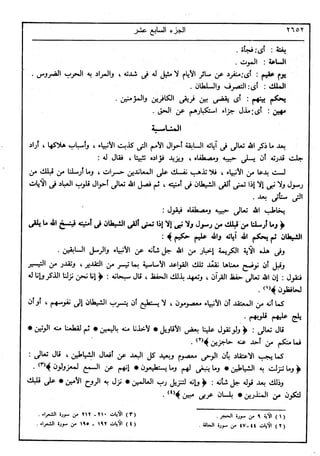 في رحاب التفسير- الجزء السابع عشر