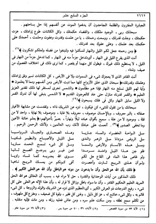 في رحاب التفسير- الجزء السابع عشر