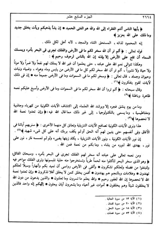 في رحاب التفسير- الجزء السابع عشر