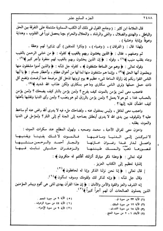 في رحاب التفسير- الجزء السابع عشر