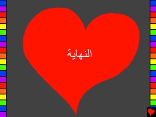 ‫اﻟﻨﻬﺎیﺔ‬
 