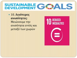  10. Λιγότερες
ανισότητες:
Μειώνουμε την
ανισότητα εντός και
μεταξύ των χωρών
 