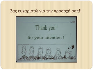 Σας ευχαριστώ για την προσοχή σας!!
 