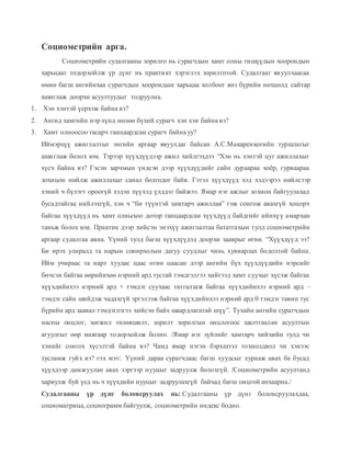17 соцеметрийн судалгаа | PDF