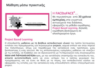 Μάθηση μέσω πρακτικής
Η FACEtoFACE®…
Με περισσότερα από 30 χρόνια
εμπειρίας στα γνωστικά
αντικείμενα που διδάσκει,
εφαρμόζει τη μέθοδο εκμάθησης
Project Based Learning, δηλαδή
εκμάθηση βασιζόμενη σε
ολοκληρωμένο έργο.
Project Based Learning
Ο σπουδαστής μαθαίνει με τη βοήθεια εκπαιδευτικού υλικού τον τρόπο λειτουργίας
εντολών του προγράμματος για συγκεκριμένα projects, αρχικά απλών και στην πορεία
πιο πολύπλοκων, όπως για παράδειγμα την κατασκευή ενός τραπεζιού, μιας
ξαπλώστρας ή ενός σπιτιού. Με τις απλοποιημένες εισηγήσεις μαθαίνει να «παίζει»
με τις εντολές, να διαβάζει και να εξοικειώνεται με τη δημιουργία ενός συγκεκριμένου
έργου ανά διδακτική ενότητα.Μέσα από την πρακτική εξάσκηση, με την κατάλληλη υποστήριξη του εκπαιδευτή του,
αποκτά αυτοπεποίθηση ώστε να γίνει «κτήμα» του ο τρόπος χειρισμού του
προγράμματος και να είναι σε θέση με το πέρας του εκπαιδευτικού κύκλου να
εφαρμόσει τις εντολές για την κατασκευή ενός οποιουδήποτε άλλου επαγγελματικού
project.
 