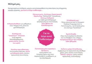 Καταρτισμένων στελεχών, ικανών να ανταποκριθούν στις απαιτήσεις της σύγχρονης
αγοράς εργασίας, για αυτό το λόγο υιοθετούμε…
Εξατομικευμένη , Αυτόνομη, Εργαστηριακή
Step by Step “FACEtoFACE” Εκπαίδευση,
πάντα με Καθηγητή
με σαφές χρονοδιάγραμμα
ολοκλήρωσης και πιστοποίησης
προς όφελος του
Εκπαιδευόμενου.
Άμεση Έναρξη.
Λόγω της συνεχιζόμενης ζήτησης
και το ενδιαφέρον που υπάρχει,
προγραμματίζουμε νέες ενάρξεις
κάθε εβδομάδα.
Πιστοποίηση μέσω εργασίας ή
εξετάσεων,
στους χώρους των
Εκπαιδευτηρίων μας όπου
παρακολουθείτε τα μαθήματα με
την ολοκλήρωση.
Μέλημά μας,
Για το
λόγο αυτό
Υιοθετούμε…
Ευέλικτο ωράριο Εκπαίδευσης,
σύμφωνα με τον προσωπικό σας ελεύθερο
χρόνο, μόνο, κατόπιν συνεννόησης.
Αλλαγή ωραρίων (μόνο, κατόπιν
προσωπικής συνεννόησης).
Αναπλήρωση
“αναγκαίων” απουσιών
εντός αρχικού
Χρονοδιαγράμματος,
χωρίς κόστος. (το 1/10
των ωρών)
Η Παρακολούθηση των μαθημάτων
είναι Υποχρεωτική, μέσα στο
χρονοδιάγραμμα.
Επιπλέον ώρες εξάσκησης
στο Εκπαιδευτήριό μας, πάντα
με Καθηγητή, μόνο, κατόπιν
προσωπικής συνεννόησης.
Οι Καθηγητές μας:
Όπως απαιτείται από τοΥπουργείο
Παιδείας Πτυχιούχοι (Α.Ε.Ι.),
Πιστοποιημένοι, και Εκπαιδευμένοι
στο σύστημα “FacetoFace”.
 