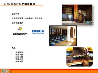 附件- 典型产品之清净禅修


   适合人群

   机构团队建设，本地散客，国际散客

   已有体验客户




   亮点

   •   修身养性
   •   精神享受
   •   打开心扉
   •   逃离尘世
   •   健康享受
 