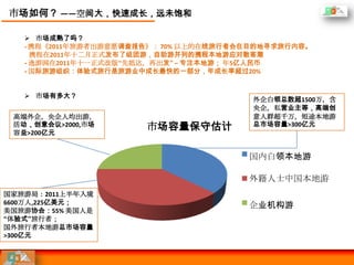 市场如何？ ——空间大，快速成长，远未饱和

    市场成熟了吗？
   - 携程《2011年旅游者出游意愿调查报告》： 70% 以上的在线旅行者会在目的地寻求旅行内容。
     携程在2011年十二月正式发布了组团游，自助游并列的携程本地游应对散客潮
   - 逸游网在2011年十一正式改版“先抵达，再出发” – 专注本地游； 年5亿人民币
   - 国际旅游组织：体验式旅行是旅游业中成长最快的一部分，年成长率超过20%


    市场有多大？
                                         外企白领总数超1500万，含
                                         央企，私营业主等，高端创
 高端外企，央企人均出游，                            意人群超千万，短途本地游
 活动，创意会议>2000,市场                         总市场容量>300亿元
 容量>200亿元
                       市场容量保守估计

                                        国内白领本地游

                                        外籍人士中国本地游
国家旅游局：2011上半年入境
6600万人,225亿美元；                          企业机构游
美国旅游协会：55% 美国人是
“体验式”旅行者；
国外旅行者本地游总市场容量
>300亿元
 
