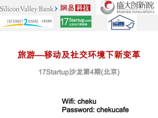 旅游—移动及社交环境下新变革
  17Startup沙龙第4期(北京)



       Wifi: cheku
       Password: chekucafe
 
